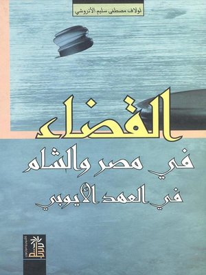 cover image of القضاء في مصر والشام في العهد الأيوبي 570-648 هـ 1174-1250 م